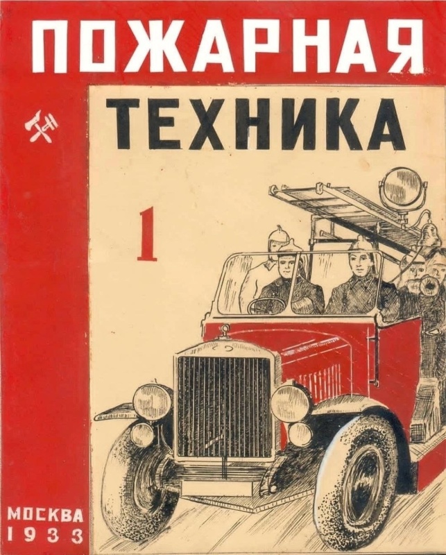 15 января 1924 года в свет вышел первый номер журнала "Пожарная техника". Издавался журнал частным лицом – Н.П. Евгеньевым.