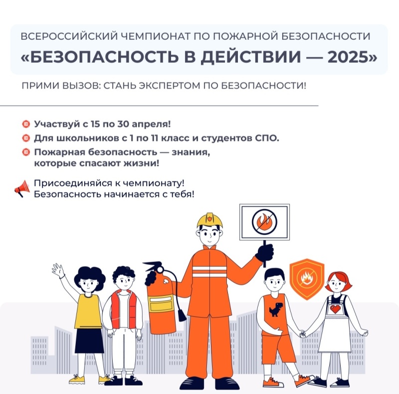 Присоединяйтесь к Всероссийскому чемпионату по пожарной безопасности «Безопасность в действии — 2025»!