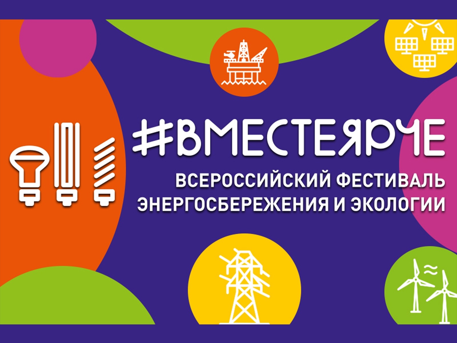 Традиционный Фестиваль энергосбережения и экологии &laquo;#ВместеЯрче в Петербурге&raquo; пройдет с августа по ноябрь.
