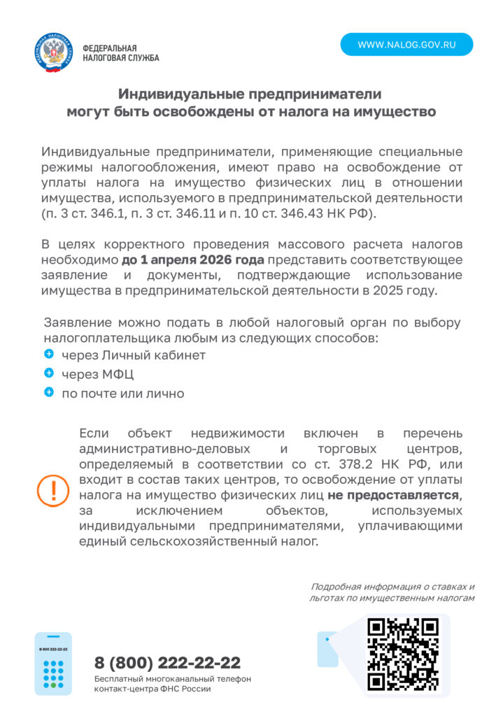 Индивидуальные предприниматели могут быть освобождены от налога на имущест