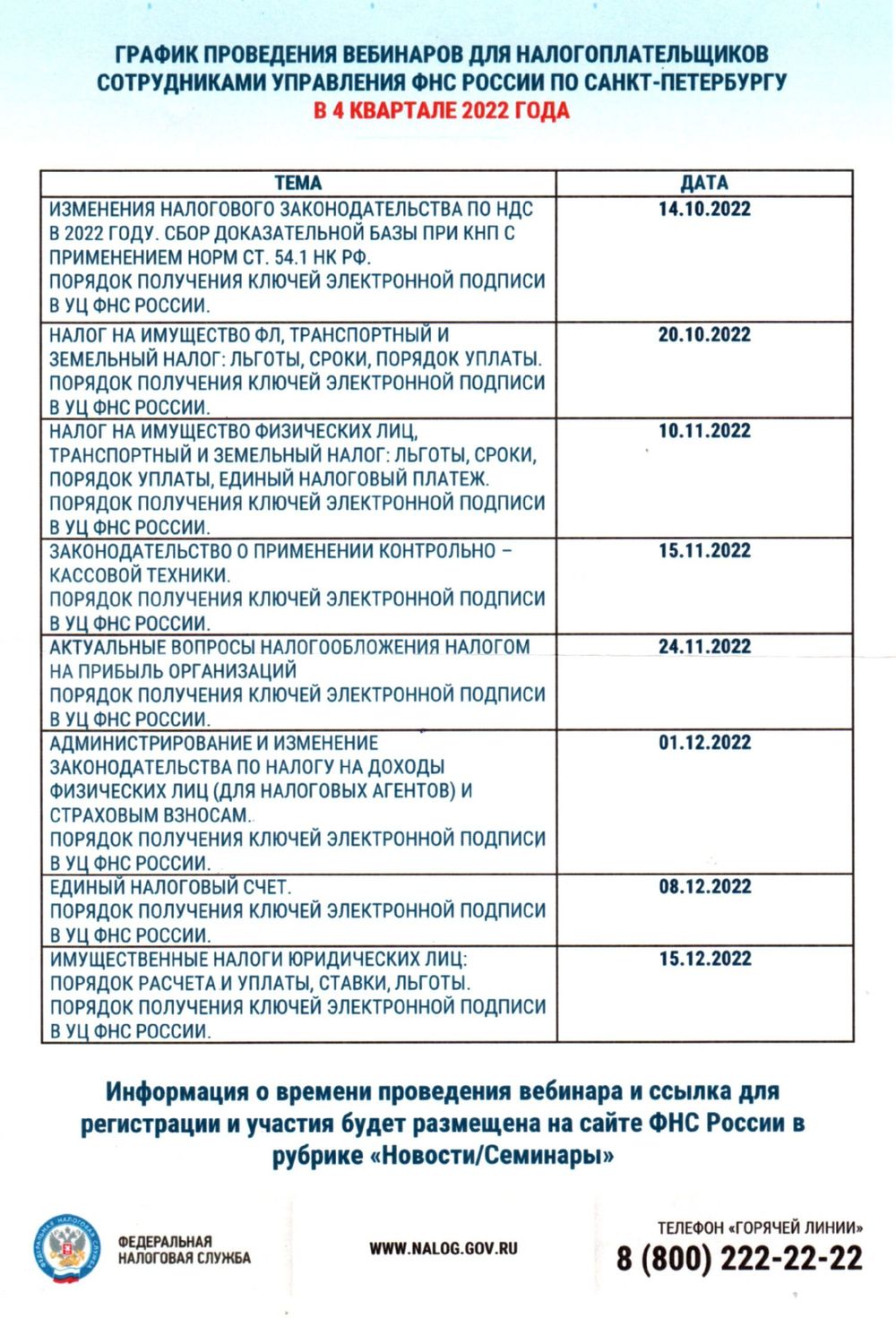 График проведения  вебинаров налогоплательщиков сотрудниками управления ФНС России по Саенкт-Петербургу в 4 квартале 2022 года.