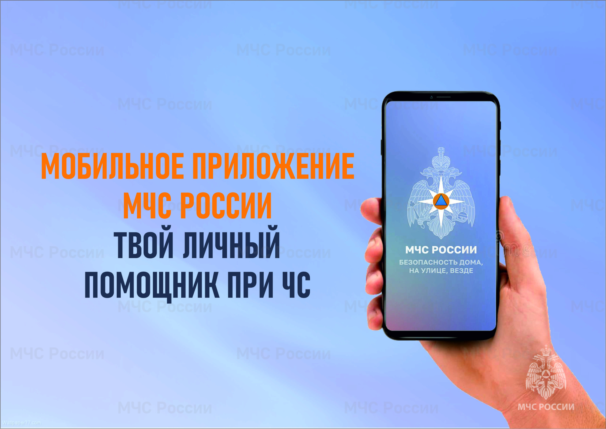 Установите мобильное приложение «МЧС России» - ваш личный помощник при ЧС!