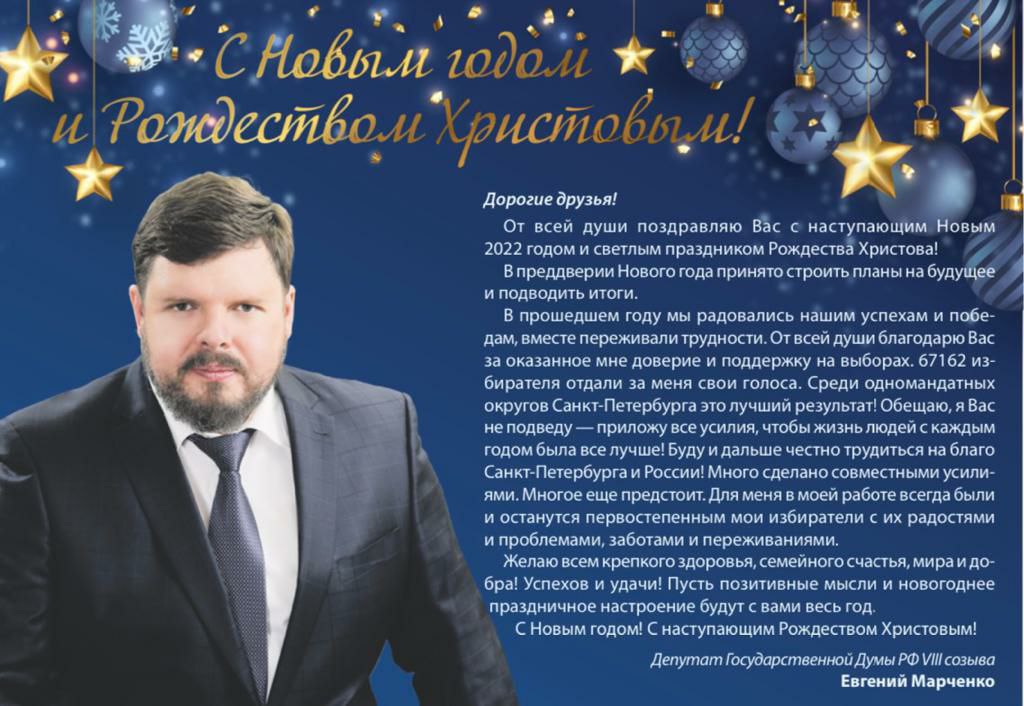Поздравление депутата Государственной Думы РФ VIII созыва Евгения Марченко с Новым Годом и Рождеством Христовым!