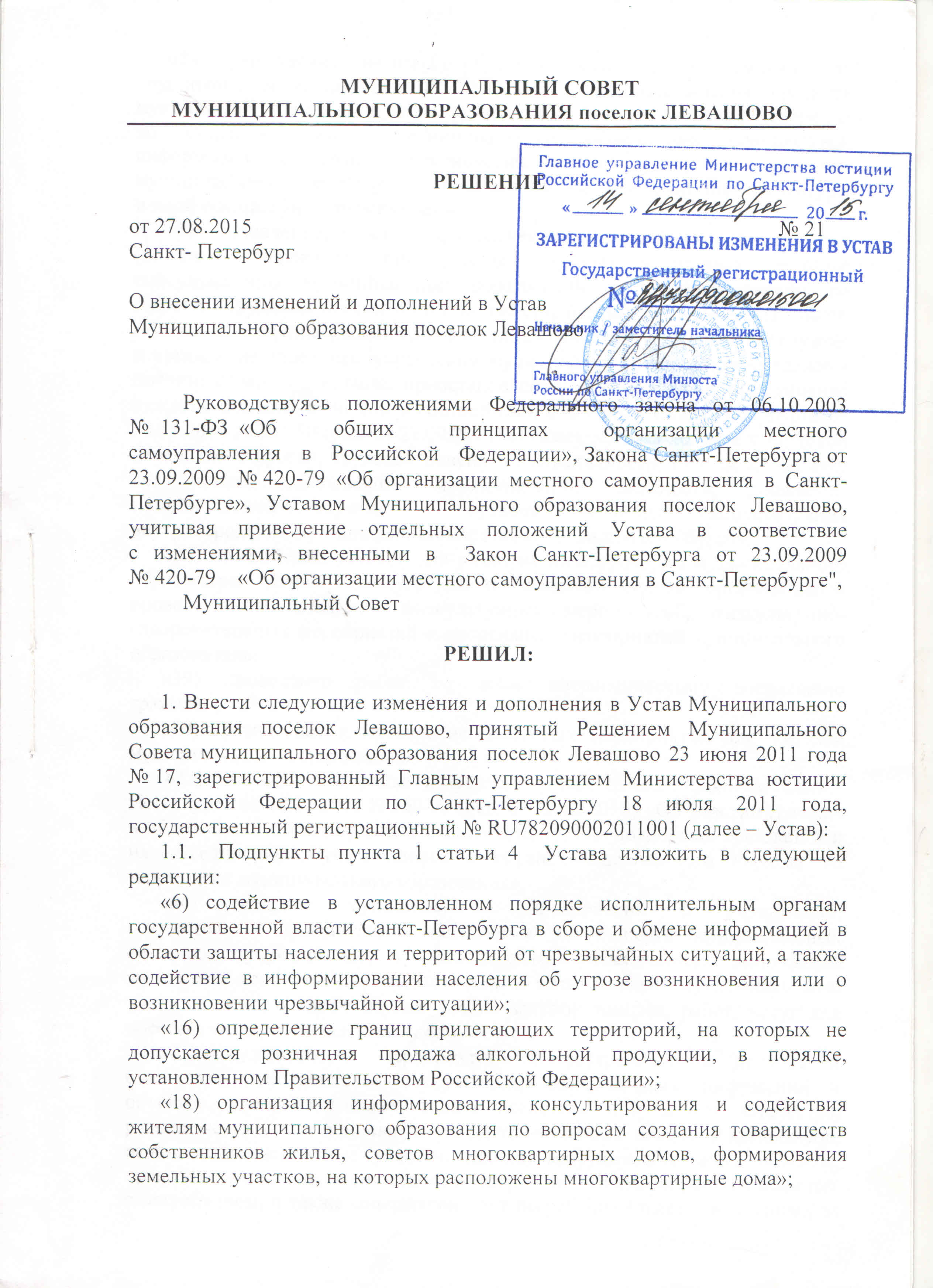 Устав приведение в соответствие. Решение о приведении устава в соответствие. Протокол об утверждении устава. Приведение устава в соответствие с 99-ФЗ. Устав муниципального образования в соответствии.